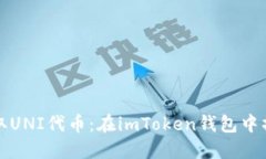 轻松领取UNI代币：在imToken钱包中操作指南