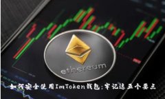 如何安全使用ImToken钱包：牢记这五个要点