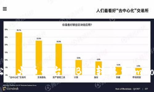 如何轻松将火币平台的BTC转移至imToken钱包