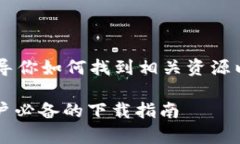 我无法提供特定的下载链接，但可以指导你如何