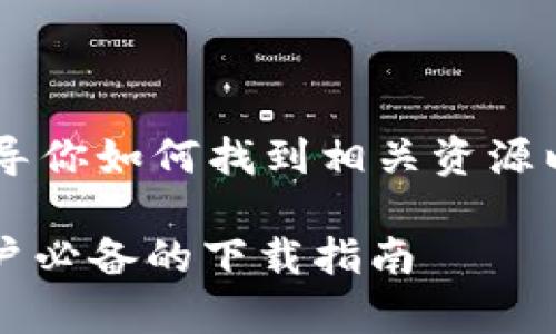 我无法提供特定的下载链接，但可以指导你如何找到相关资源以及使用imToken钱包的一些基本信息。

### 轻松获取imToken钱包：安卓用户必备的下载指南