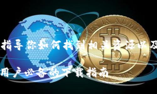 我无法提供特定的下载链接，但可以指导你如何找到相关资源以及使用imToken钱包的一些基本信息。

### 轻松获取imToken钱包：安卓用户必备的下载指南