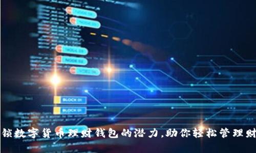 解锁数字货币理财钱包的潜力，助你轻松管理财富