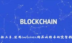 轻松上手，使用imtoken购买比特币的完整指南