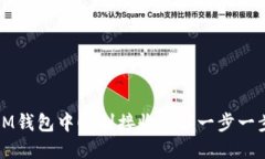 如何在IM钱包中顺利接收FIL：一步一步的指南