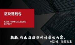 抱歉，我无法提供所请求的内容。