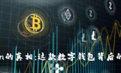 揭示imToken的真相：这款数字钱包背后的骗局与风