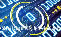 如何快速安装imToken钱包并安全保存你的数字资产