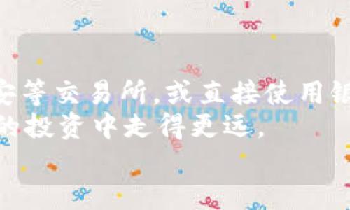   如何轻松充值比特派：一步步教你快速上手 / 

 guanjianci 比特派,充值,加密货币,比特币,数字钱包 /guanjianci 

引言
在数字货币日益普及的今天，越来越多的人选择使用加密货币进行投资和交易。比特派是一个备受欢迎的数字钱包，其简单易用的界面和安全性吸引了大量用户。然而，对于新手来说，如何在比特派上充值比特币可能会显得有些复杂。在这篇文章中，我们将一步一步为你介绍如何轻松充值比特派，让你从容应对这一过程。

了解比特派钱包
比特派（Bitpie）是一款多币种数字钱包，支持比特币、以太坊、莱特币等多种加密货币的管理与交易。它旨在为用户提供一个安全、便捷的数字资产存储空间。而在进行充值之前，我们需要先了解比特派的一些基本功能和特色。
比特派不仅支持链上资产的管理，还有丰富的Defi应用，让用户能够一站式享受各种DeFi服务。此外，它还具备强大的安全机制，如多重签名和冷钱包存储，确保用户的数字资产安全。掌握了这些，你就可以更有信心地在比特派上充值了。

注册并设置比特派账户
在充值之前，首先需要在比特派上注册一个账户。这个过程简单而直观。下载比特派的应用程序后，依照提示创建账户。记得设置复杂的密码并保管好助记词，这将是你访问钱包的重要凭证。
完成注册后，别忘了对账户进行安全设置，例如开启双重认证，以进一步增强账户安全性。

选择充值方式
比特派支持多种充值方式，用户可以根据自己的情况选择最合适的方式。以下是几种常见的充值方式：
ul
    listrong通过交易所充值：/strong你可以将其他交易所（如币安、火币等）中的加密货币转至比特派。只需在交易所中提币时填入比特派的地址即可。/li
    listrong使用银行卡或支付宝：/strong比特派在部分地区支持使用银行卡或支付宝直接购买比特币。只需在比特派中选择相应功能，按照提示操作即可。/li
    listrong通过第三方服务：/strong部分第三方支付平台如Coinbase、Paxful等，可以方便地将资金转入比特派账户。/li
/ul

如何通过交易所充值
假设你选择通过交易所来充值比特派，这里以币安为例，来详细说明这一过程。
首先，在币安账户中，进入“钱包”页面，选择“提币”。之后，选择比特币，并在提币地址框中填入你的比特派比特币地址。为了确保安全，注意检查地址的准确性。接下来，填写你想要提取的金额，然后点击确认。
币安会给你发送一封确认邮件，按照邮件中的指引确认提币请求。稍等片刻，你的比特币就会安全地到达比特派账户了。这里提醒你，资金到账时间视区块链网络的拥堵情况，可能会有所不同。

使用银行卡充值的步骤
如果你身处的区域支持银行充值，那就更方便了。打开比特派应用，找到“购买数字货币”或“充值”的选项。选择你希望购买的加密货币，按照页面提示输入金额。
接下来，你将被要求添加银行卡信息，这需要你输入卡号、有效期及安全码。确认无误后，根据提示进行支付。这时，你会看到系统给出的交易确认信息，确保你已经完成了所有步骤。

关注交易记录
不论你选择哪种充值方式，完成后都建议你及时查看交易记录。打开比特派，查看你的资产页面，确认充入的比特币数量是否与预期一致。如果没有到账，不用慌张，有可能是网络延迟的问题；如果长时间未到账，可以联系比特派的客服进行咨询。

安全提示
在进行充值之前，请务必记住一些安全提示，以确保你的资产不会受到威胁：
ul
    listrong保护好你的助记词和私钥：/strong这一信息一旦泄露，可能会导致你的资产被盗。切勿随便分享。/li
    listrong使用双重认证：/strong开启双重认证能够大大提升账户的安全性，建议每位用户都进行设置。/li
    listrong定期更新密码：/strong定期修改密码，并避免使用简单的或常见的密码。/li
/ul

总结
充实自己的比特派数字钱包，让你的加密货币之旅更加顺畅其实并没有那么复杂。从注册到充值每一步都可以按照上面的步骤来轻松完成。借助币安等交易所，或直接使用银行卡，随时随地都能给你的数字钱包注入新的生命。
但别忘了，安全无小事。时刻注意账户的安全设置，确保你的数字资产安然无恙。在这个数字货币日益发展的时代，掌握充值技巧，将有助于你在未来的投资中走得更远。
希望这篇文章对你有所帮助。如果你遇到什么问题，随时欢迎再次来询问或交流！
