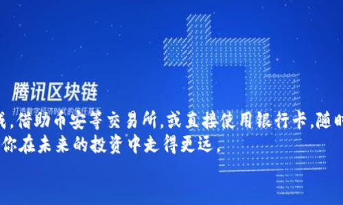   如何轻松充值比特派：一步步教你快速上手 / 

 guanjianci 比特派,充值,加密货币,比特币,数字钱包 /guanjianci 

引言
在数字货币日益普及的今天，越来越多的人选择使用加密货币进行投资和交易。比特派是一个备受欢迎的数字钱包，其简单易用的界面和安全性吸引了大量用户。然而，对于新手来说，如何在比特派上充值比特币可能会显得有些复杂。在这篇文章中，我们将一步一步为你介绍如何轻松充值比特派，让你从容应对这一过程。

了解比特派钱包
比特派（Bitpie）是一款多币种数字钱包，支持比特币、以太坊、莱特币等多种加密货币的管理与交易。它旨在为用户提供一个安全、便捷的数字资产存储空间。而在进行充值之前，我们需要先了解比特派的一些基本功能和特色。
比特派不仅支持链上资产的管理，还有丰富的Defi应用，让用户能够一站式享受各种DeFi服务。此外，它还具备强大的安全机制，如多重签名和冷钱包存储，确保用户的数字资产安全。掌握了这些，你就可以更有信心地在比特派上充值了。

注册并设置比特派账户
在充值之前，首先需要在比特派上注册一个账户。这个过程简单而直观。下载比特派的应用程序后，依照提示创建账户。记得设置复杂的密码并保管好助记词，这将是你访问钱包的重要凭证。
完成注册后，别忘了对账户进行安全设置，例如开启双重认证，以进一步增强账户安全性。

选择充值方式
比特派支持多种充值方式，用户可以根据自己的情况选择最合适的方式。以下是几种常见的充值方式：
ul
    listrong通过交易所充值：/strong你可以将其他交易所（如币安、火币等）中的加密货币转至比特派。只需在交易所中提币时填入比特派的地址即可。/li
    listrong使用银行卡或支付宝：/strong比特派在部分地区支持使用银行卡或支付宝直接购买比特币。只需在比特派中选择相应功能，按照提示操作即可。/li
    listrong通过第三方服务：/strong部分第三方支付平台如Coinbase、Paxful等，可以方便地将资金转入比特派账户。/li
/ul

如何通过交易所充值
假设你选择通过交易所来充值比特派，这里以币安为例，来详细说明这一过程。
首先，在币安账户中，进入“钱包”页面，选择“提币”。之后，选择比特币，并在提币地址框中填入你的比特派比特币地址。为了确保安全，注意检查地址的准确性。接下来，填写你想要提取的金额，然后点击确认。
币安会给你发送一封确认邮件，按照邮件中的指引确认提币请求。稍等片刻，你的比特币就会安全地到达比特派账户了。这里提醒你，资金到账时间视区块链网络的拥堵情况，可能会有所不同。

使用银行卡充值的步骤
如果你身处的区域支持银行充值，那就更方便了。打开比特派应用，找到“购买数字货币”或“充值”的选项。选择你希望购买的加密货币，按照页面提示输入金额。
接下来，你将被要求添加银行卡信息，这需要你输入卡号、有效期及安全码。确认无误后，根据提示进行支付。这时，你会看到系统给出的交易确认信息，确保你已经完成了所有步骤。

关注交易记录
不论你选择哪种充值方式，完成后都建议你及时查看交易记录。打开比特派，查看你的资产页面，确认充入的比特币数量是否与预期一致。如果没有到账，不用慌张，有可能是网络延迟的问题；如果长时间未到账，可以联系比特派的客服进行咨询。

安全提示
在进行充值之前，请务必记住一些安全提示，以确保你的资产不会受到威胁：
ul
    listrong保护好你的助记词和私钥：/strong这一信息一旦泄露，可能会导致你的资产被盗。切勿随便分享。/li
    listrong使用双重认证：/strong开启双重认证能够大大提升账户的安全性，建议每位用户都进行设置。/li
    listrong定期更新密码：/strong定期修改密码，并避免使用简单的或常见的密码。/li
/ul

总结
充实自己的比特派数字钱包，让你的加密货币之旅更加顺畅其实并没有那么复杂。从注册到充值每一步都可以按照上面的步骤来轻松完成。借助币安等交易所，或直接使用银行卡，随时随地都能给你的数字钱包注入新的生命。
但别忘了，安全无小事。时刻注意账户的安全设置，确保你的数字资产安然无恙。在这个数字货币日益发展的时代，掌握充值技巧，将有助于你在未来的投资中走得更远。
希望这篇文章对你有所帮助。如果你遇到什么问题，随时欢迎再次来询问或交流！