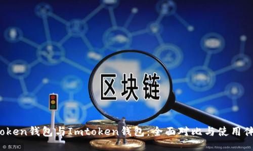 Atoken钱包与Imtoken钱包：全面对比与使用体验