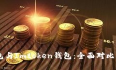 Atoken钱包与Imtoken钱包：全面对比与使用体验