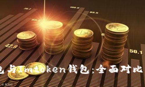 Atoken钱包与Imtoken钱包：全面对比与使用体验
