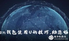 轻松掌握imToken钱包使用U的技巧，助您畅享数字资