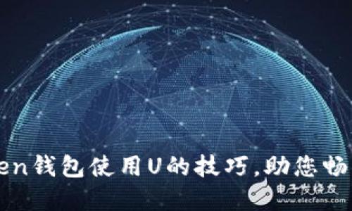 轻松掌握imToken钱包使用U的技巧，助您畅享数字资产管理