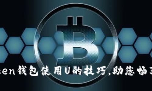 轻松掌握imToken钱包使用U的技巧，助您畅享数字资产管理