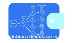 如何选择有效的Gas费，提高ImToken交易成功率