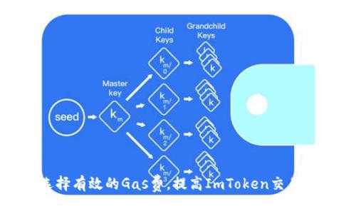 如何选择有效的Gas费，提高ImToken交易成功率