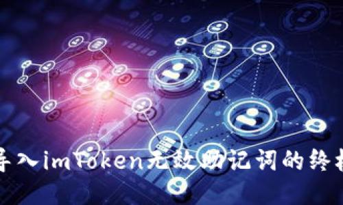 轻松导入imToken无效助记词的终极指南