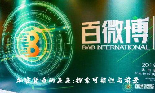 加密货币的未来：探索可能性与前景