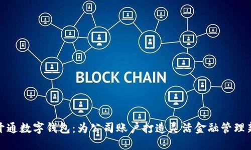 轻松开通数字钱包：为公司账户打造灵活金融管理新体验