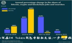 如何在IM Token钱包中轻松充值：一步一步指南