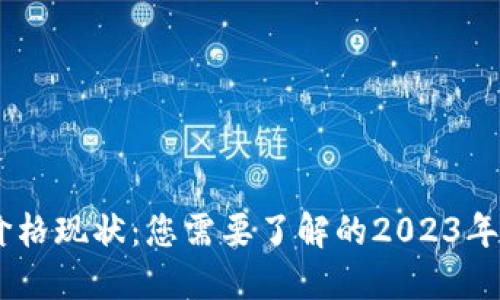 揭秘比特币价格现状：您需要了解的2023年BTC市场动态
