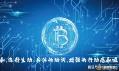 思考一个和，选择生动、具体的动词，增强的行