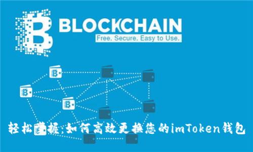 轻松掌握：如何高效更换您的imToken钱包