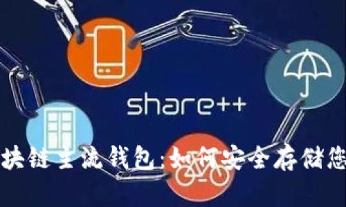 全面解析区块链主流钱包：如何安全存储您的数字资产