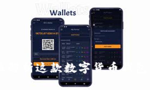 imToken：全方位解析这款数字货币钱包及其背后的生态