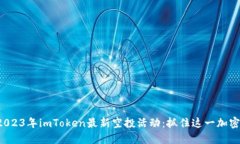 探索2023年imToken最新空投活动：抓住这一加密机会