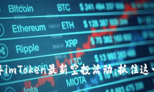 探索2023年imToken最新空投活动：抓住这一加密机会！