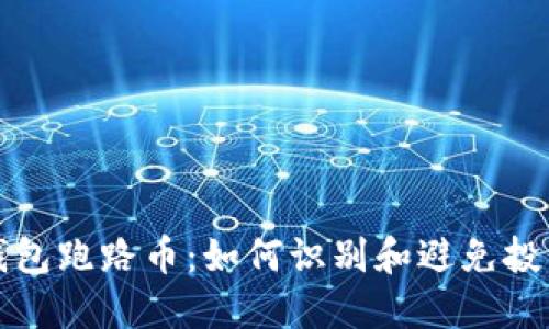虚拟钱包跑路币：如何识别和避免投资风险