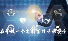 imToken是否支持莱特币？探讨数字货币钱包的多功