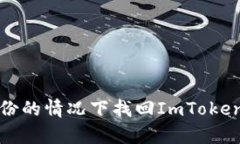 如何在没有备份的情况下找回ImToken钱包中的资产