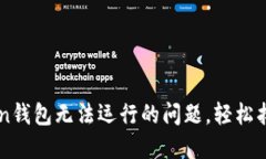 快速解决imToken钱包无法运行的问题，轻松找回你