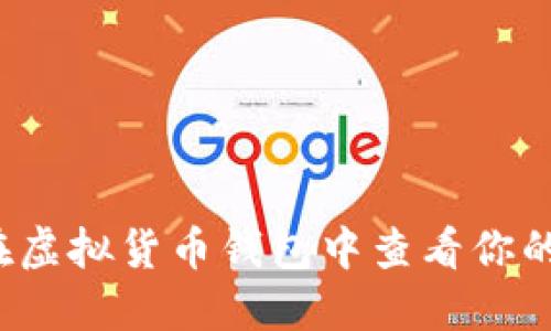 如何在虚拟货币钱包中查看你的币量？