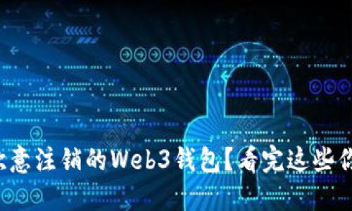 如何处理欧意注销的Web3钱包？看完这些你就明白了！