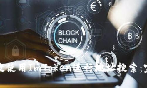 如何高效使用ImToken进行地址搜索：完整指南