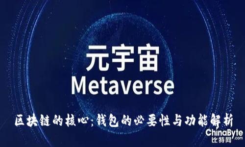 区块链的核心：钱包的必要性与功能解析