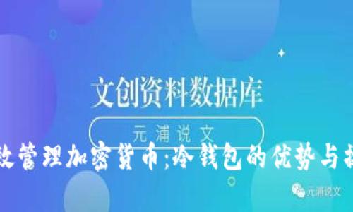 如何有效管理加密货币：冷钱包的优势与操作指南