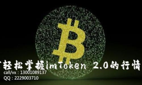 如何轻松掌握imToken 2.0的行情动态