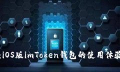 全方位解析：iOS版imToken钱包的使用体验与功能介