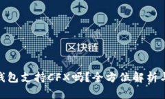 imToken钱包支持CFX吗？全方位解析与使用指南