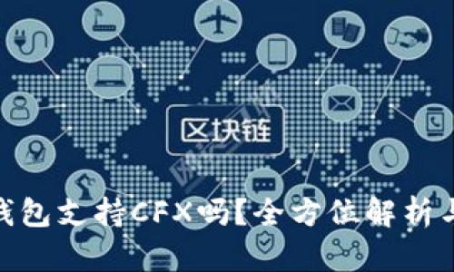 imToken钱包支持CFX吗？全方位解析与使用指南