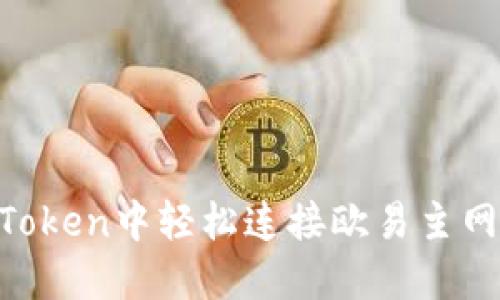 如何在imToken中轻松连接欧易主网：详细指南