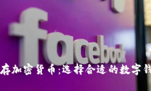 如何安全储存加密货币：选择合适的数字钱包全面指南