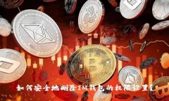 如何安全地删除IM钱包的权限设置？