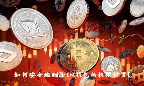 如何安全地删除IM钱包的权限设置？